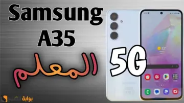 سعر ومواصفات Samsung A35 5G وعيوب ومميزات سامسونج جالاكسي A35 فايف جي