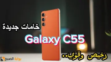 “رخيص وقوي” مواصفات Samsung c55 ومميزات وسعر سامسونج جالكسي سي 55 الجديد