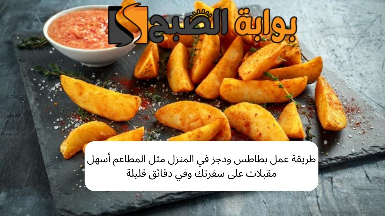 طريقة عمل بطاطس ودجز في المنزل مثل المطاعم أسهل مقبلات على سفرتك وفي دقائق قليلة 5 طريقة عمل بطاطس ودجز في المنزل مثل المطاعم أسهل مقبلات على سفرتك وفي دقائق قليلة