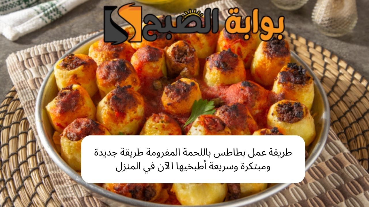 طريقة عمل بطاطس باللحمة المفرومة وصفة مبتكرة وسريعة أطبخيها الآن في المنزل 5 طريقة عمل بطاطس باللحمة المفرومة وصفة مبتكرة وسريعة أطبخيها الآن في المنزل