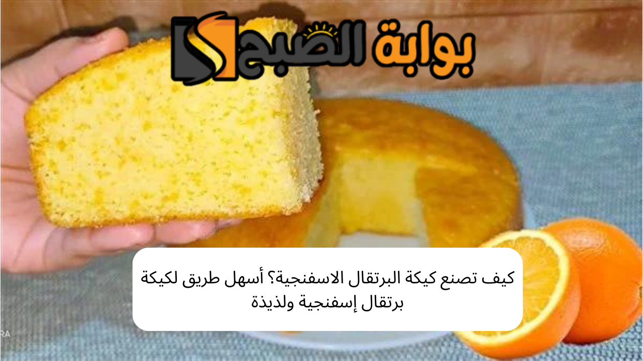 كيف تصنع كيكة البرتقال الاسفنجية؟ أسهل طريق لكيكة برتقال إسفنجية ولذيذة 5 كيف تصنع كيكة البرتقال الاسفنجية؟ أسهل طريق لكيكة برتقال إسفنجية ولذيذة