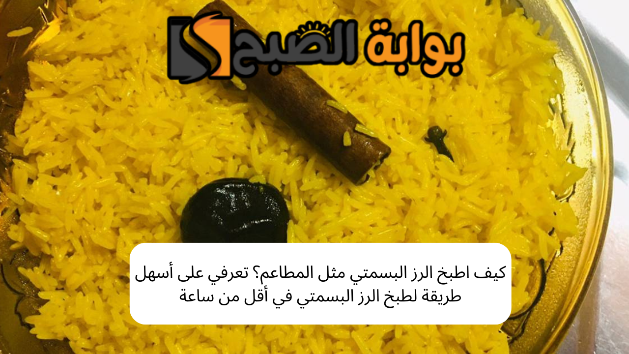 كيف اطبخ الرز البسمتي مثل المطاعم؟ تعرفي على أسهل طريقة لطبخ الرز البسمتي في أقل من ساعة 5 كيف اطبخ الرز البسمتي مثل المطاعم؟ تعرفي على أسهل طريقة لطبخ الرز البسمتي في أقل من ساعة
