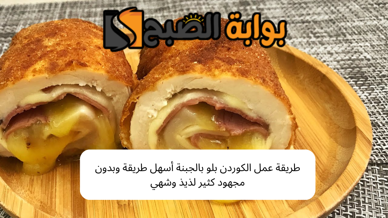 طريقة عمل الكوردن بلو بالجبنة أسهل طريقة وبدون مجهود كثير لذيذ وشهي 5 طريقة عمل الكوردن بلو بالجبنة أسهل طريقة وبدون مجهود كثير لذيذ وشهي