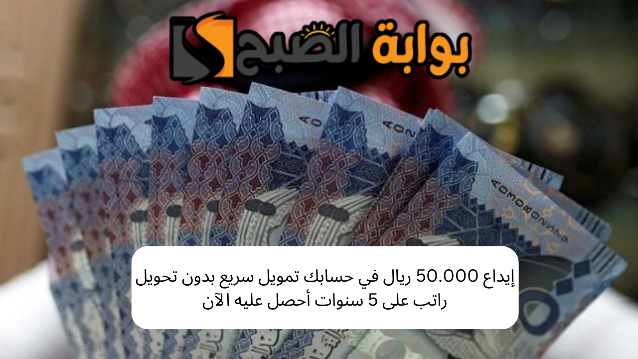 إيداع 50.000 ريال في حسابك تمويل سريع بدون تحويل راتب على 5 سنوات أحصل عليه الآن 5 إيداع 50.000 ريال في حسابك تمويل سريع بدون تحويل راتب على 5 سنوات أحصل عليه الآن