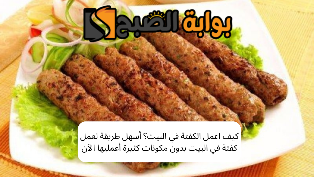 كيف اعمل الكفتة في البيت؟ أسهل طريقة لعمل كفتة في البيت بدون مكونات كثيرة أعمليها الآن 5 كيف اعمل الكفتة في البيت؟ أسهل طريقة لعمل كفتة في البيت بدون مكونات كثيرة أعمليها الآن