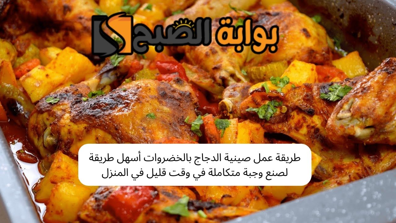 طريقة عمل صينية الدجاج بالخضروات أسهل طريقة لصنع وجبة متكاملة في وقت قليل في المنزل 5 طريقة عمل صينية الدجاج بالخضروات أسهل طريقة لصنع وجبة متكاملة في وقت قليل في المنزل