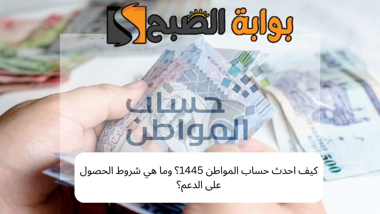 كيف احدث حساب المواطن 1445؟ وما هي شروط الحصول على الدعم؟ 5 كيف احدث حساب المواطن 1445؟ وما هي شروط الحصول على الدعم؟