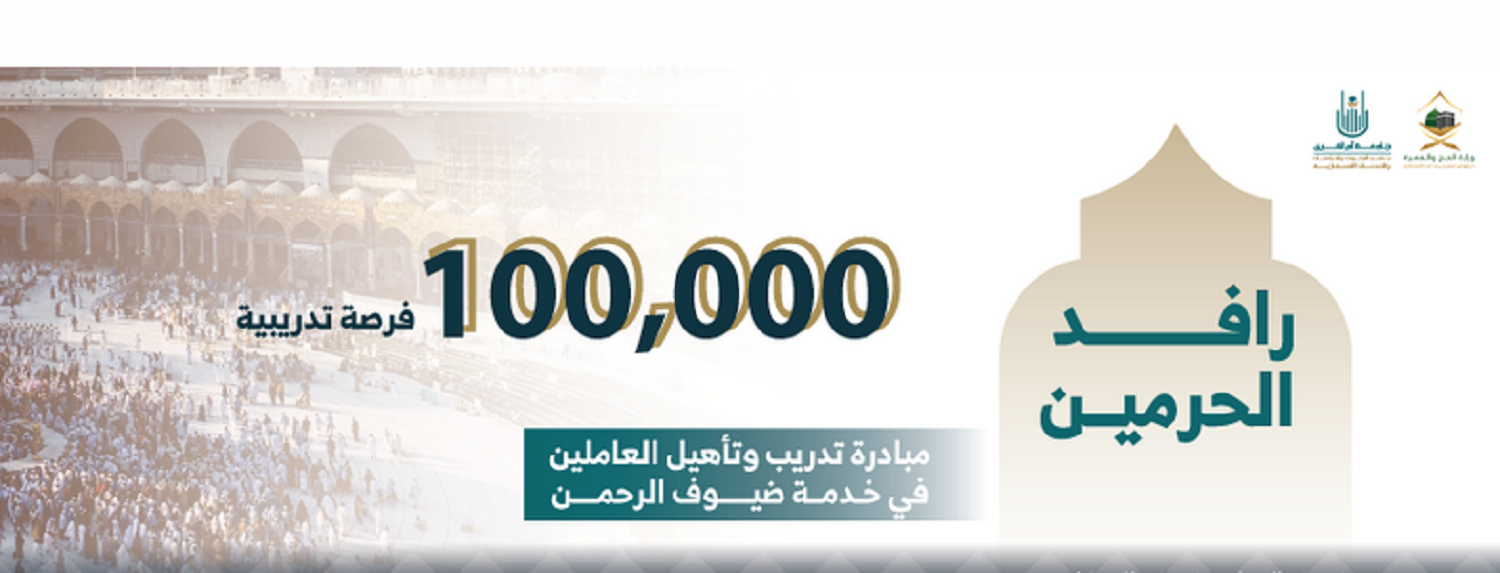 “100 ألف فرصة تدريبية” وزارة الحج والعمرة تطلق مبادرة رافد الحرمين وخطوات التسجيل للأفراد