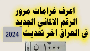 “شــوف غرامتــك وادفعهــا فـورا ur.gov.iq“ غرامات المرور العامة الرقم الالماني في العراق 2024 وسداد الغرامة مديرية المرور العامة