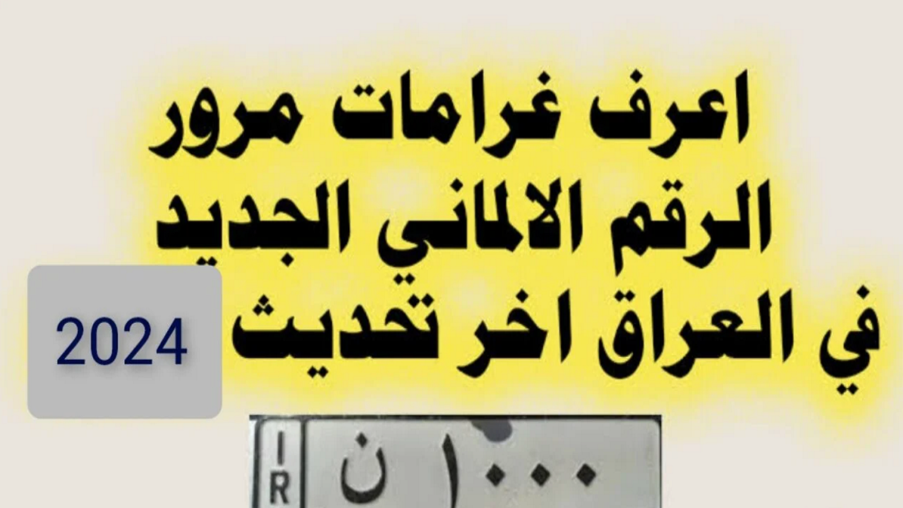 “شــوف غرامتــك وادفعهــا فـورا ur.gov.iq“ غرامات المرور العامة الرقم الالماني في العراق 2024 وسداد الغرامة مديرية المرور العامة