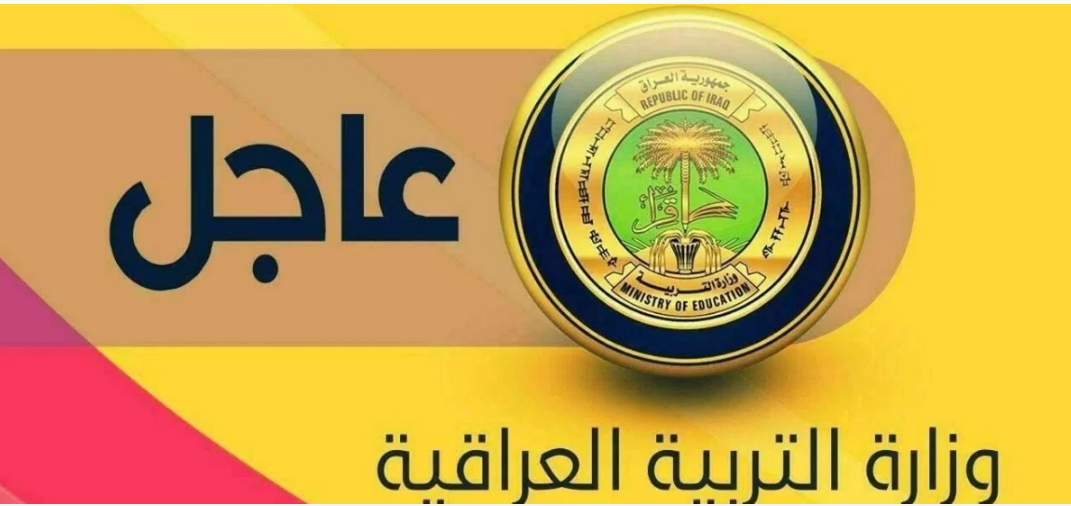 متاجة الآن ألف مبروك للناجحين.. نتائج السادس الابتدائي في ذي قار 2024 عبر موقع وزارة التربية العراقية