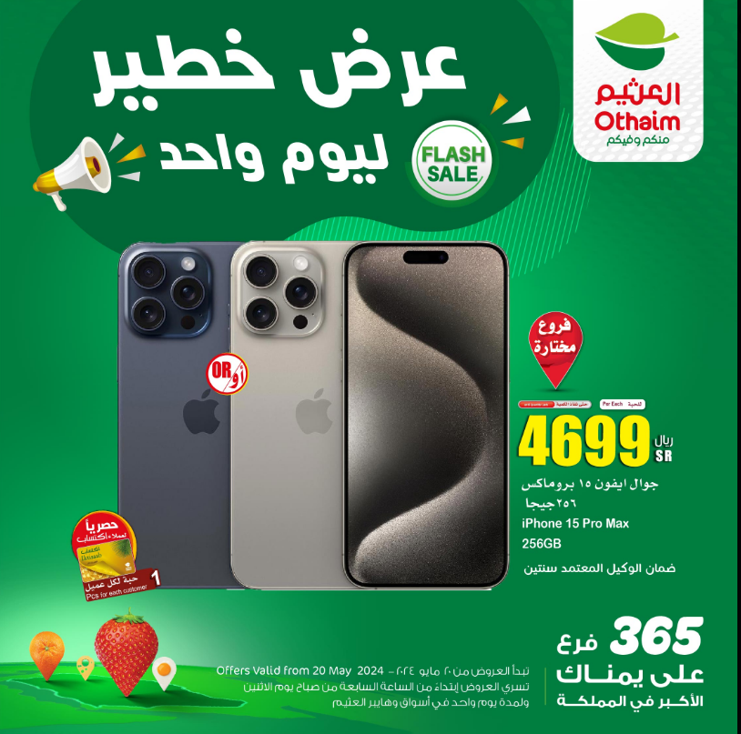 احتفالا بوصول أسواق العثيم لـ365 فرع.. عروض لا تفوت على آيفون 15 برو ماكس 5 احتفالا بوصول أسواق العثيم لـ365 فرع.. عروض لا تفوت على آيفون 15 برو ماكس