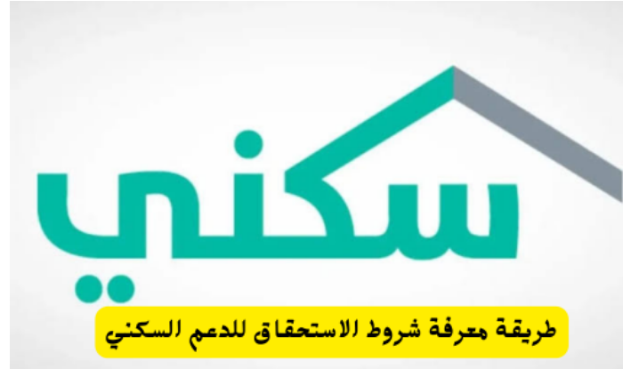 وزارة الإسكان السعودية.. تقدم إجراءات بسيطة شروط الحصول على الدعم السكني الإلكترونيا 5 وزارة الإسكان السعودية.. تقدم إجراءات بسيطة شروط الحصول على الدعم السكني الإلكترونيا