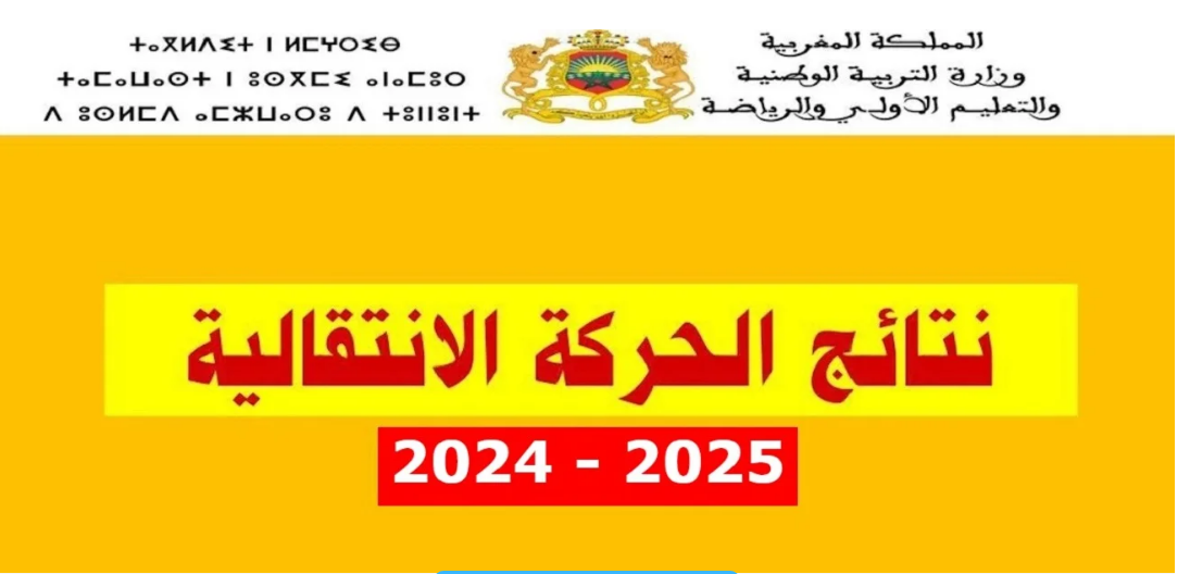 موعد إعلان نتائج الحركة الانتقالية لهيئة التدريس في المغرب 5 موعد إعلان نتائج الحركة الانتقالية لهيئة التدريس في المغرب