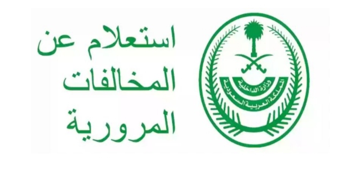 طريقة الاستعلام عن المخالفات المرورية إلكترونيا للمواطنين والمقيمين عبر أبشر 5 طريقة الاستعلام عن المخالفات المرورية إلكترونيا للمواطنين والمقيمين عبر أبشر