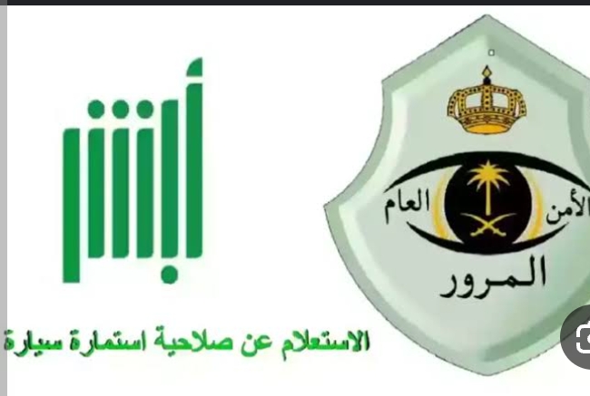 الاستعلام عن صلاحية استمار السيارة عبر أبشر 5 الاستعلام عن صلاحية استمار السيارة عبر أبشر