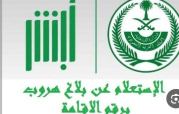 الاستعلام عن بلاغ هروب عبر موقع وزارة الداخلية السعودية