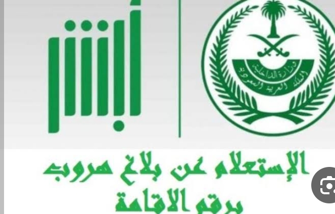 الاستعلام عن بلاغ هروب عبر موقع وزارة الداخلية السعودية