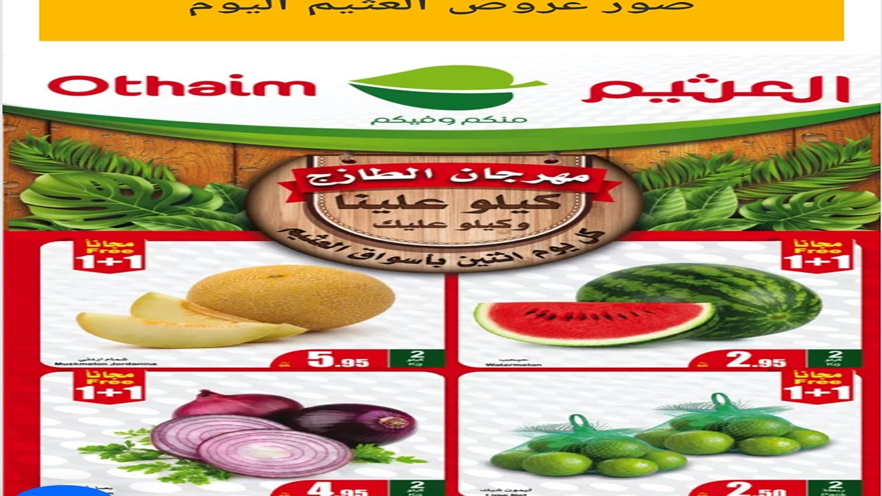 رافعين شعار كيلو عليك وكيلو علينا .. عروض العثيم الطازج الاثنين 27-5-2024 أغتنم الفرصة ووفر ريالات كتير 5 رافعين شعار كيلو عليك وكيلو علينا .. عروض العثيم الطازج الاثنين 27-5-2024 أغتنم الفرصة ووفر ريالات كتير