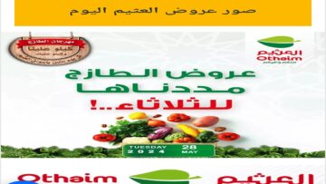 الحق العرض قبل اليوم.. تمديد عروض العثيم الطازج الثلاثاء 28 مايو 2024