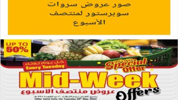 عروض متتفوتش.. عروض سروات سوبرستور الطازج صفحة واحدة الثلاثاء 28 مايو 2024 اليوم فقط