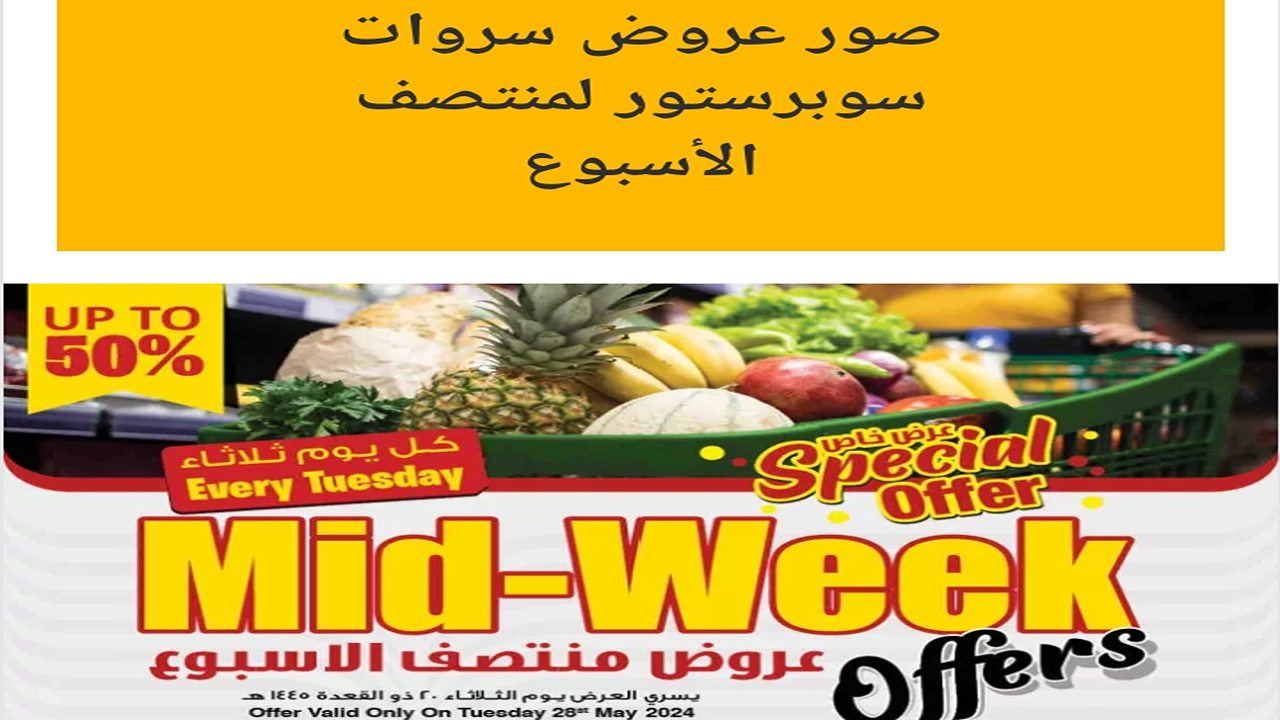 عروض متتفوتش.. عروض سروات سوبرستور الطازج صفحة واحدة الثلاثاء 28 مايو 2024 اليوم فقط 5 عروض متتفوتش.. عروض سروات سوبرستور الطازج صفحة واحدة الثلاثاء 28 مايو 2024 اليوم فقط