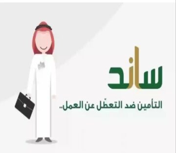 متي يتم إيقاف صرف دعم ساند للمتعطلين عن العمل