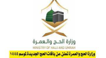 الوزارة تعلن عن..باقات الحج الجديدة 1445
