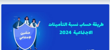 الوزارة توضح.. كم تاخذ التأمينات من الراتب الكويت؟