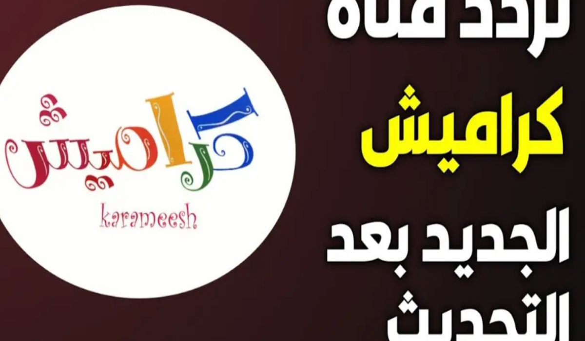 أستمتع مع أولادك الصغار وحدث مع تردد قناة كراميش للأطفال 2024 5 أستمتع مع أولادك الصغار وحدث مع تردد قناة كراميش للأطفال 2024