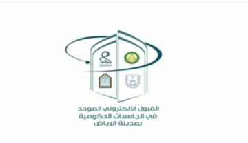 الإعلان عن مواعيد فتح بوابة القبول الموحد للطلاب في الجامعات الحكومية بالرياض