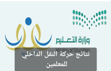 بشرى سارة.. إعلان نتائج حركة النقل الداخلي للمعلمين والمعلمات في عدة إدارات تعليمية بالمملكة
