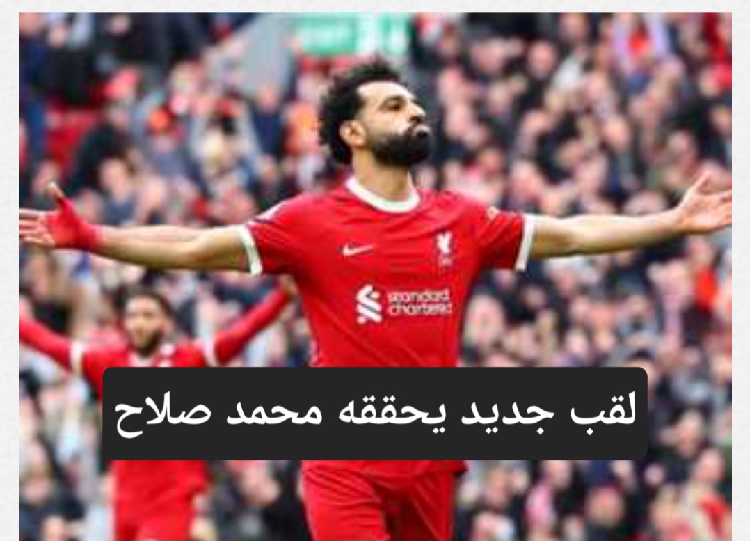 لقب جديد يحققه محمد صلاح مع فريقه ليفربول في الدوري الإنجليزي 5 لقب جديد يحققه محمد صلاح مع فريقه ليفربول في الدوري الإنجليزي