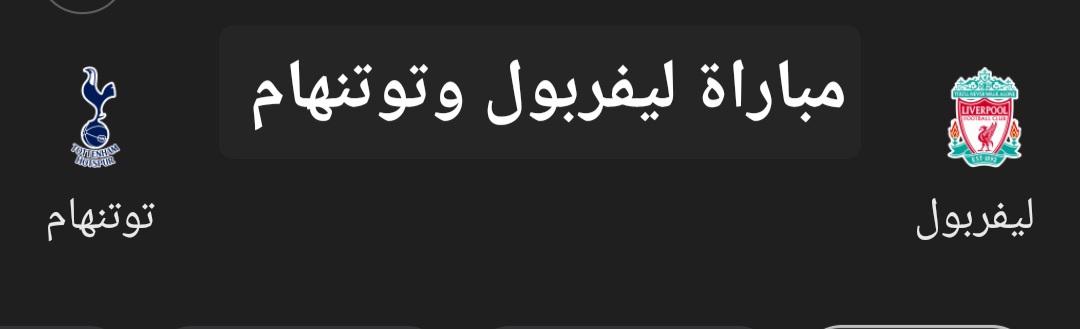 مباراة ليفربول وتوتنهام في الدوري الإنجليزي.. تعرف على موعد اللقاء والتشكيل المتوقع