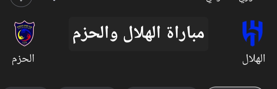 مباراة الهلال والحزم في الدوري السعودي.. تعرف على موعد اللقاء وطريقة حجز التذاكر