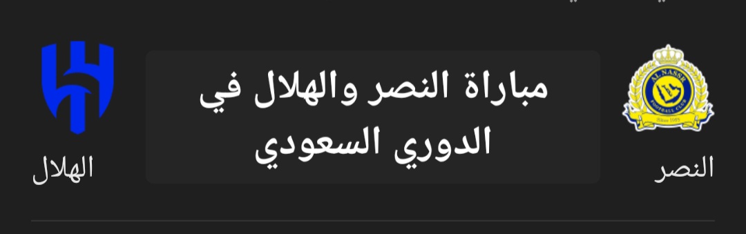 ديربي الرياض.. تعرف على موعد مباراة النصر والهلال في الدوري السعودي والتشكيل المتوقع
