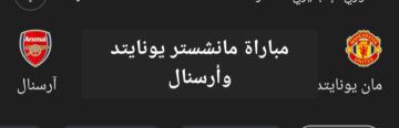 قمة الدوري الإنجليزي.. موعد مباراة مانشستر يونايتد وأرسنال والقنوات الناقلة والتشكيل
