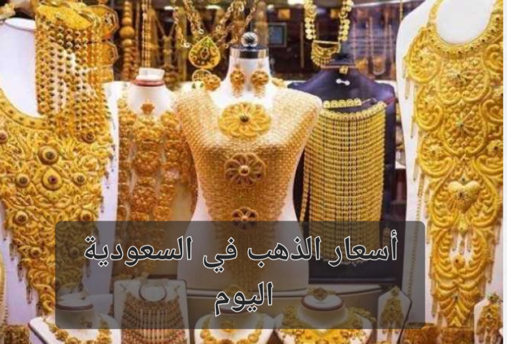 مع حالة الثبات في الأسواق العالمية.. تعرف على أسعار الذهب في السعودية اليوم والأوقية 5 مع حالة الثبات في الأسواق العالمية.. تعرف على أسعار الذهب في السعودية اليوم والأوقية