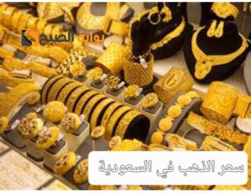 “وصل لكام ؟” أسعار الذهب في السعودية اليوم الإثنين 20 مايو بالريال السعودي والدولار الأمريكي