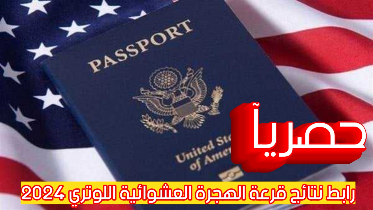 «استعلم الآن».. نتيجة الهجرة العشوائية لأمريكا 2024 “اللوتري الأمريكي”.. لينك استعلام مباشر بالخطوات