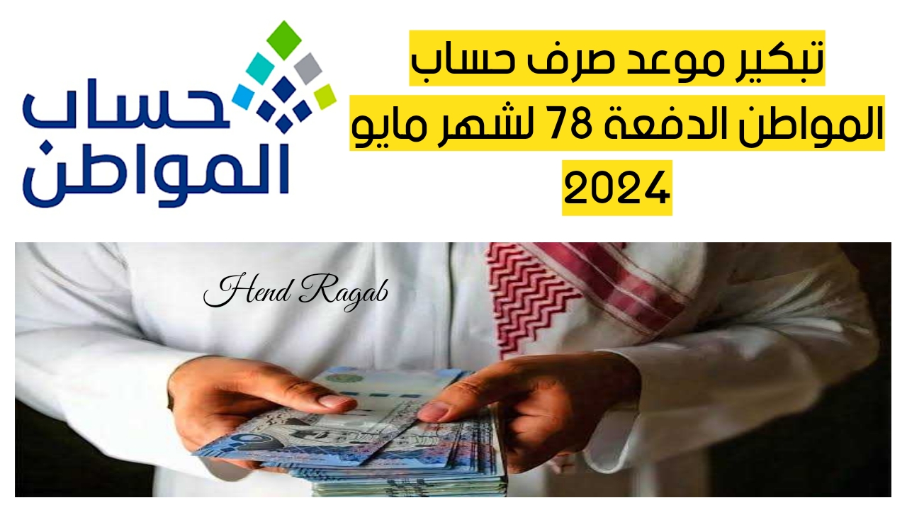 تبكير موعد صرف حساب المواطن الدفعة 78 لشهر مايو 2024.. بشرى سارة للمستفيدين 