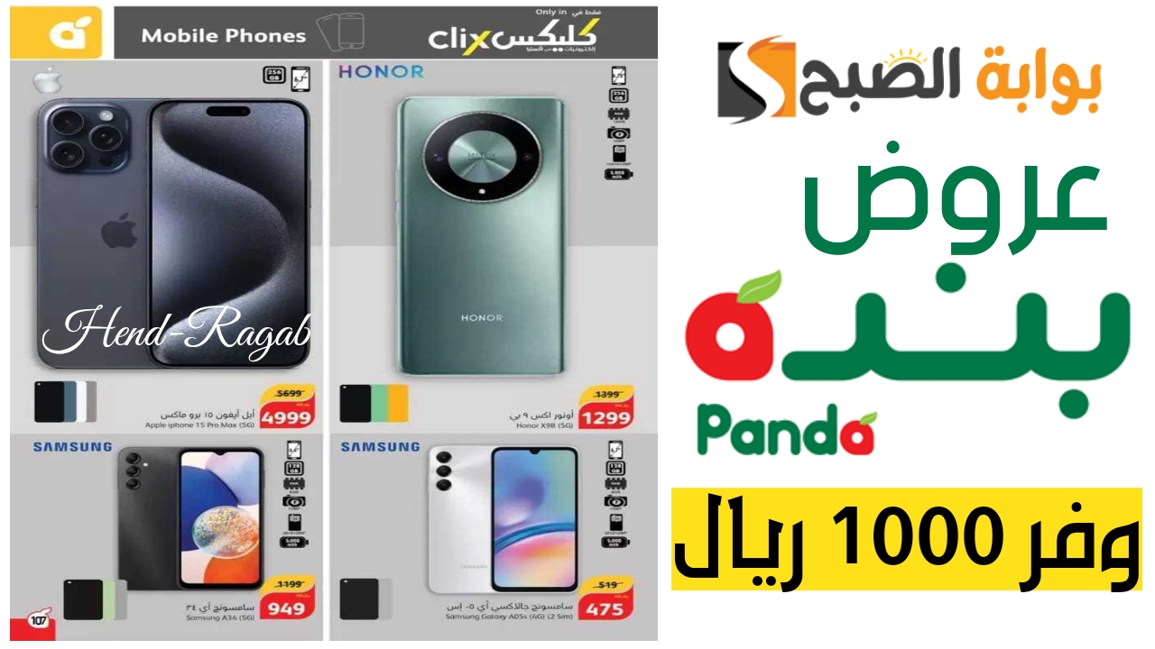 فرصة لا تفوتك.. عروض بنده الأسبوعية على الموبايلات “سامسونج آبل آيفون وهواوي” مستمرة حتى الثلاثاء 7 مايو 2024