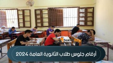 «هنا».. خطوات الاستعلام عن أرقام جلوس الثانوية العامة 2024 وإعلانها في هذا الموعد حسب وزارة التعليم