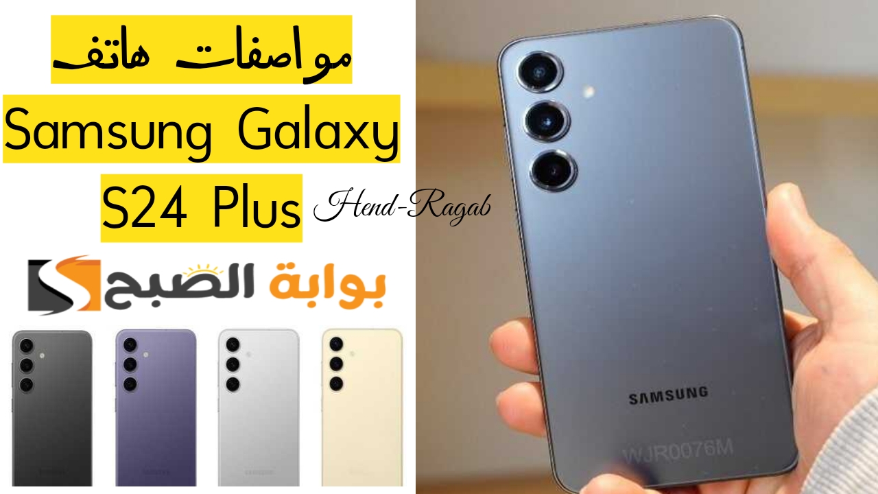 «السعر مفاجأة».. مواصفات هاتف Samsung Galaxy S24 Plus الجديد من شركة سامسونج بإمكانيات رائعة 5 «السعر مفاجأة».. مواصفات هاتف Samsung Galaxy S24 Plus الجديد من شركة سامسونج بإمكانيات رائعة