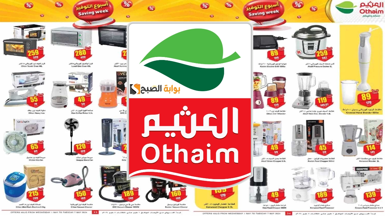 أسبوع التوفير.. عروض العثيم الأجهزة الكهربائية حتى الثلاثاء 28 شوال 1445 بأسعار تنافسية.. بادر بالشراء الآن 5 أسبوع التوفير.. عروض العثيم الأجهزة الكهربائية حتى الثلاثاء 28 شوال 1445 بأسعار تنافسية.. بادر بالشراء الآن
