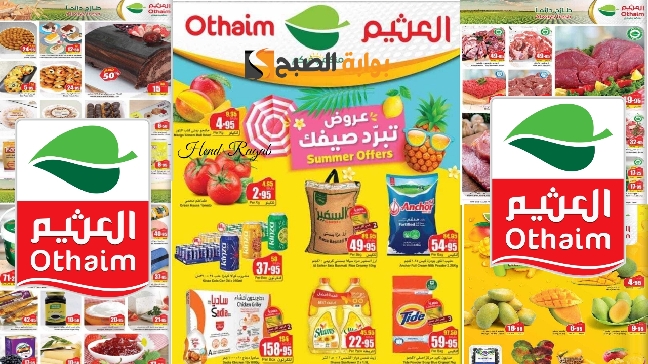 وفر 50%.. أقوى عروض العثيم السعودية اليوم وحتى 14 مايو بأسعار تنافسية على الطازج.. فرصة ذهبية! 5 وفر 50%.. أقوى عروض العثيم السعودية اليوم وحتى 14 مايو بأسعار تنافسية على الطازج.. فرصة ذهبية!