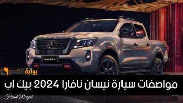 «لعشاق البيك أب».. مواصفات سيارة نيسان نافارا 2024 بيك اب من الداخل والخارج بالصور