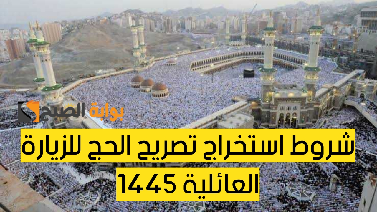 ما هي شروط استخراج تصريح الحج للزيارة العائلية 1445؟.. وزارة الحج والعمرة توضح 5 ما هي شروط استخراج تصريح الحج للزيارة العائلية 1445؟.. وزارة الحج والعمرة توضح
