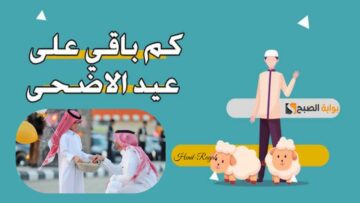 كم يوم باقي على عيد الأضحى المبارك في السعودية 1445 ومتى تبدأ إجازة العيد؟!.. وزارة الموارد البشرية توضح