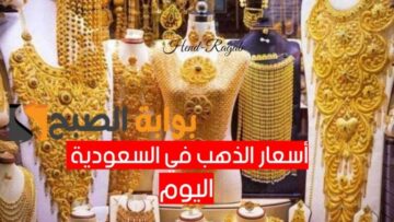 عيار 21 مفاجأة.. تطورات أسعار الذهب في السعودية اليوم الأحد 26 مايو 2024 في محلات الصاغة
